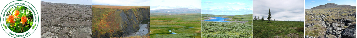 Биоразнообразие экосистем Крайнего Севера: инвентаризация, мониторинг, охрана