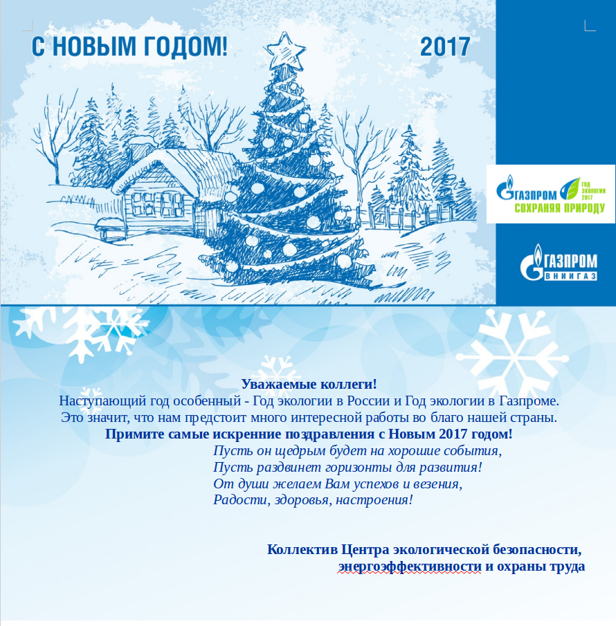 Поздравление С Новым Годом Газпром