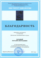 Благодарность Наталии Анатольевне Катаевой