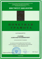 Почетная грамота Александру Владимировичу Старцеву