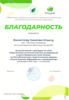 Благодарность Республиканского центра экологического образования Николаю Ильичу Филиппову за участие в Республиканском педагогическом форуме 