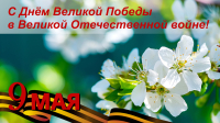 C Днем Великой Победы в Великой Отечественной войне!