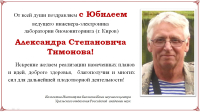 Поздравляем с Юбилеем Александра Степановича Тимонова!