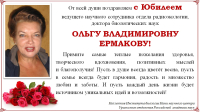 От всей души поздравляем с Юбилеем Ольгу Владимировну Ермакову!