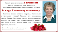 Поздравляем с Юбилеем Тамару Яковлевну Ашихмину!