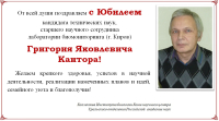 Поздравляем с Юбилеем Григория Яковлевича Кантора!