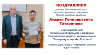 Поздравляем Андрея Геннадьевича Татаринова с награждением Почетным дипломом и медалью Российского экологического союза 