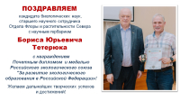 Поздравляем Бориса Юрьевича Тетерюка с награждением Почетным дипломом и медалью Российского экологического союза 