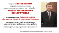 Поздравляем Бориса Михайловича Кондратенка с награждением Медалью ордена «За заслуги перед Отечеством» II степени