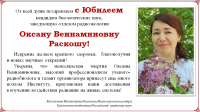 Поздравляем с Юбилеем Оксану Вениаминовну Раскошу!