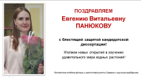 Поздравляем Евгению Витальевну Панюкову с блестящей защитой кандидатской диссертации!