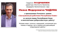 Поздравляем Ивана Федоровича Чадина с присвоением Почетного звания 