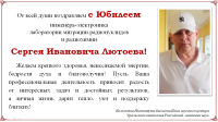Поздравляем с Юбилеем Сергея Ивановича Лютоева! 