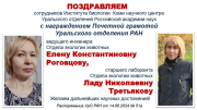 Поздравляем Елену Константиновну Роговцову и Ладу Николаевну Третьякову с награждением Почетной грамотой Уральского отделения РАН!