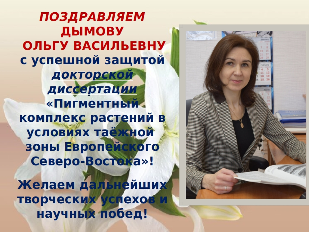 Поздравление с защитой докторской