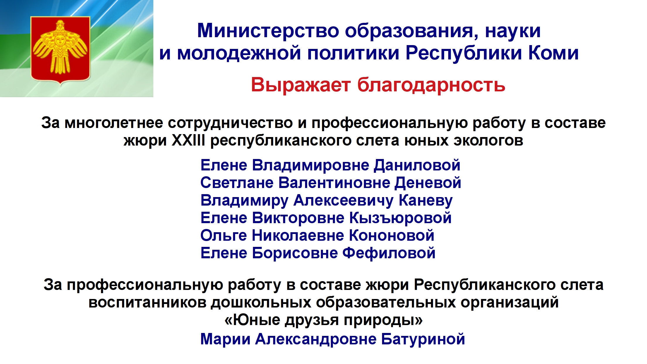 Благодарность Минобрнауки Республики Коми сотрудникам Института биологии