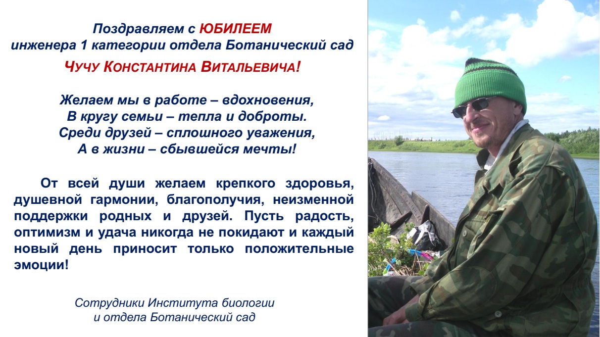 Поздравляем с ЮБИЛЕЕМ   инженера 1 категории отдела Ботанический сад Чучу Константина Витальевича!