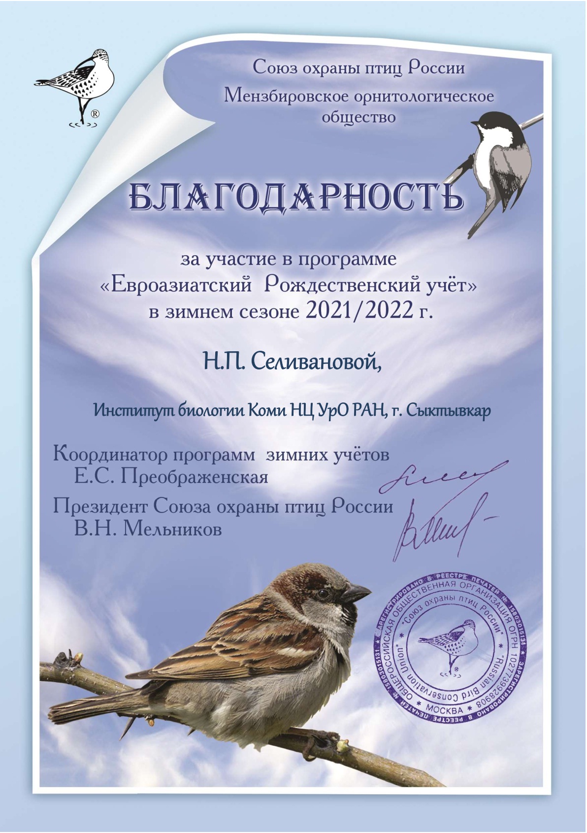 Благодарность Селивановой Н.П. за участие в программе "Евроазиатский Рождественский учет в зимнем сезоне 2021/2022 г.