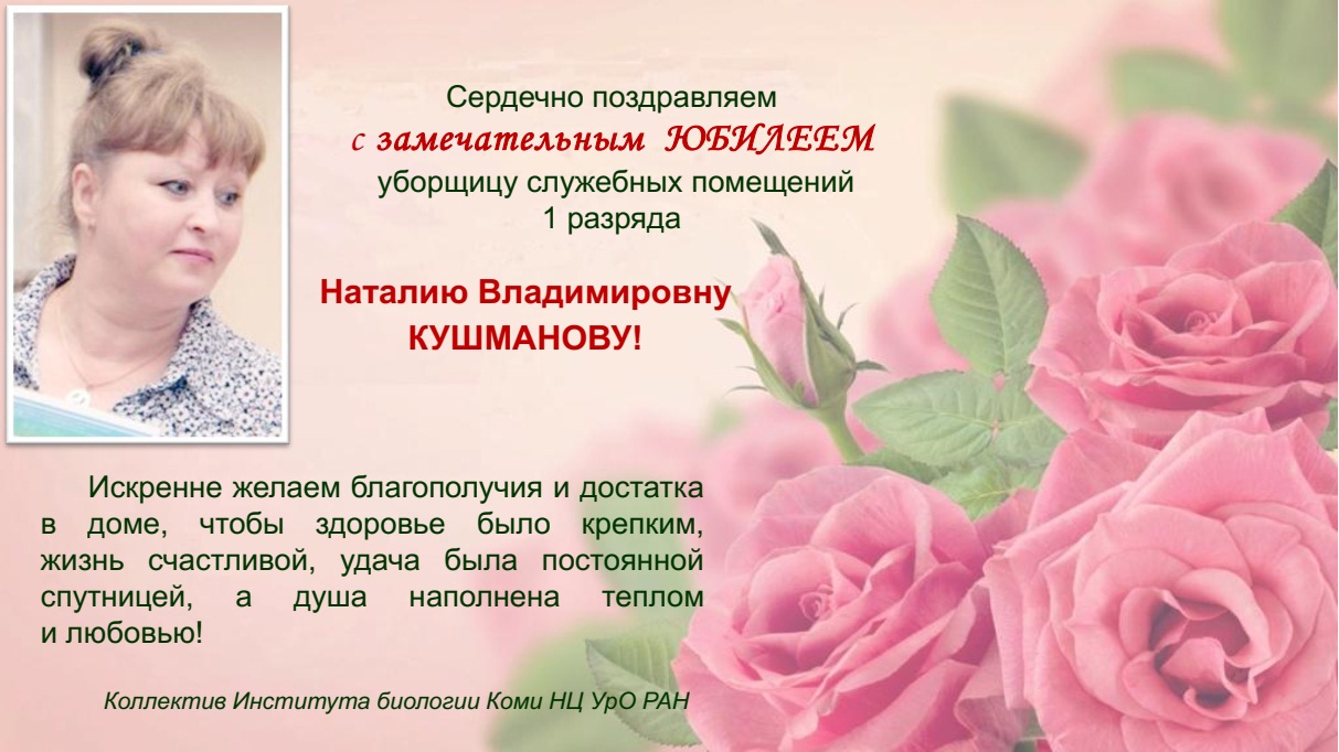 Сердечно поздравляем с замечательным Юбилеем уборщицу служебных помещений 1 разряда Наталию Владимировну Кушманову!