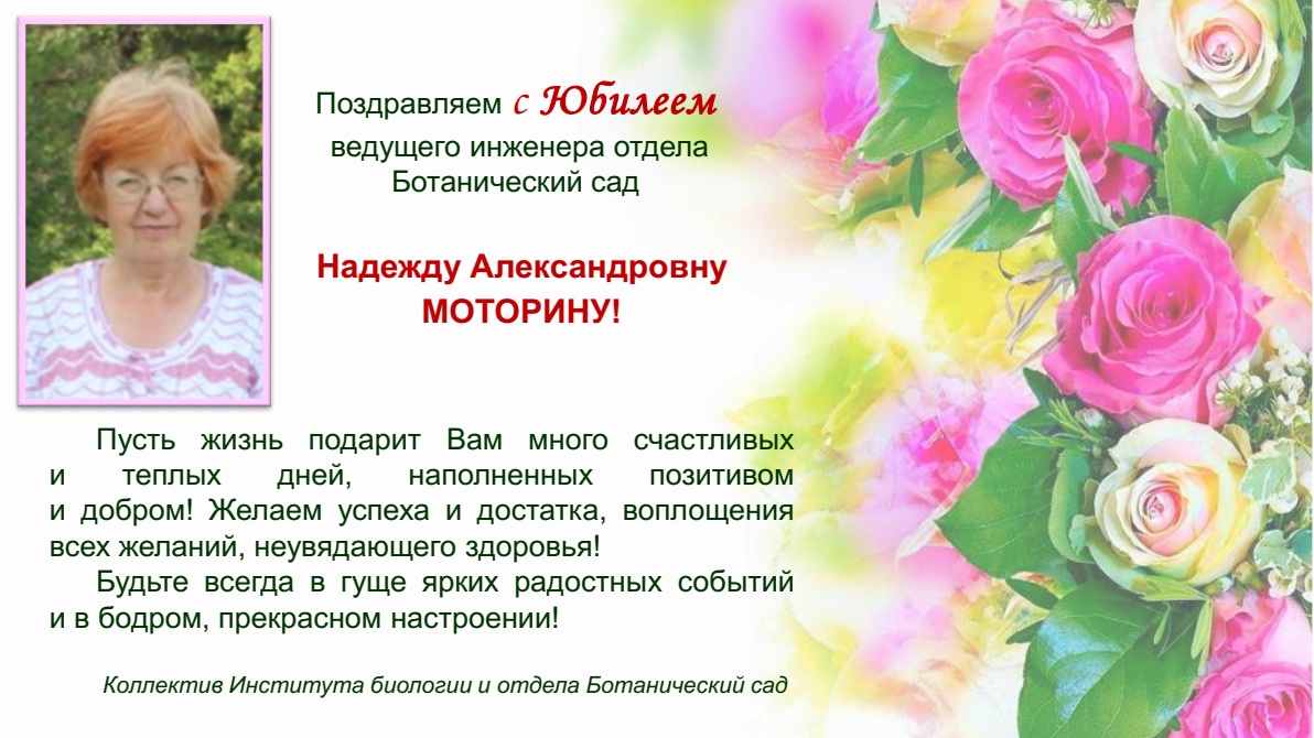 Поздравляем с Юбилеем  ведущего инженера отдела Ботанический сад Надежду Александровну МОТОРИНУ!