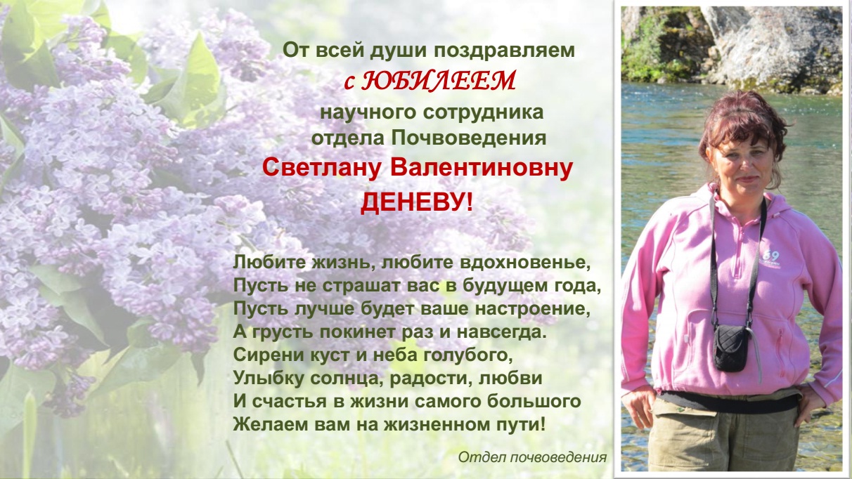 От всей души поздравляем с Юбилеем научного сотрудника отдела Почвоведения Светлану Валентиновну Деневу!