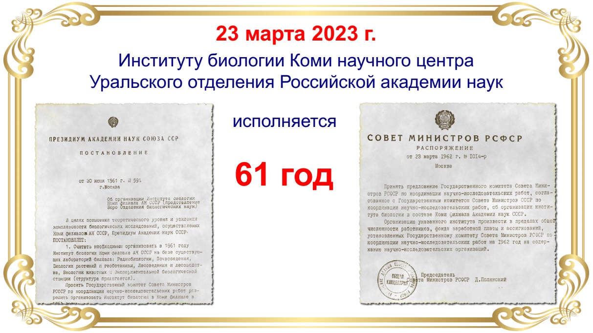 23 марта 2023 г.  Институту биологии Коми научного центра  Уральского отделения Российской академии наук  исполняется 61 год