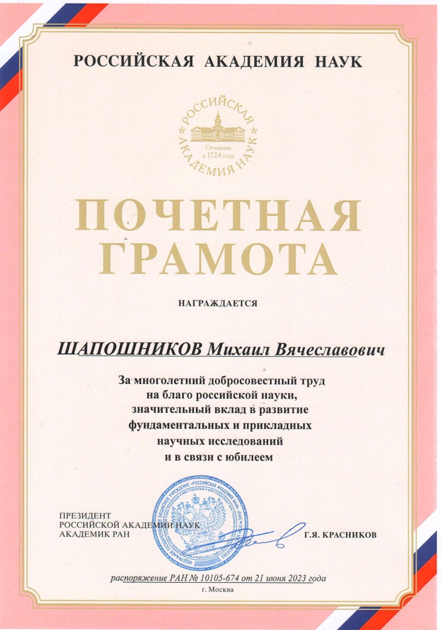 Поздравления с почетной грамотой