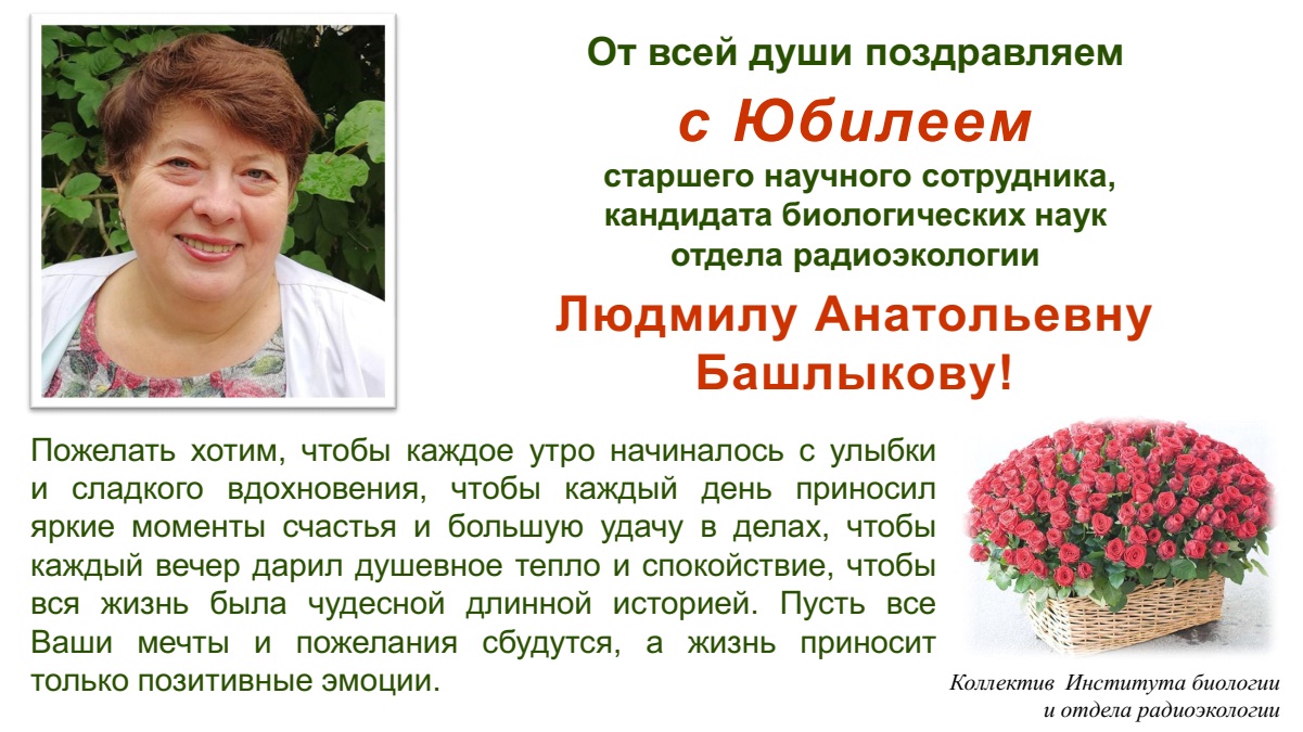 От всей души поздравляем с Юбилеем старшего научного сотрудника, кандидата биологических наук отдела радиоэкологии Людмилу Анатольевну Башлыкову!