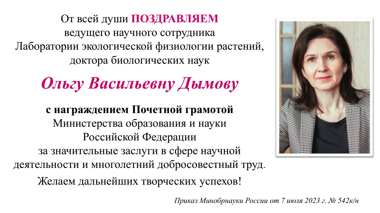 Поздравляем Ольгу Васильевну Дымову с награждением Почетной грамотой Министерства образования и науки Российской Федерации!