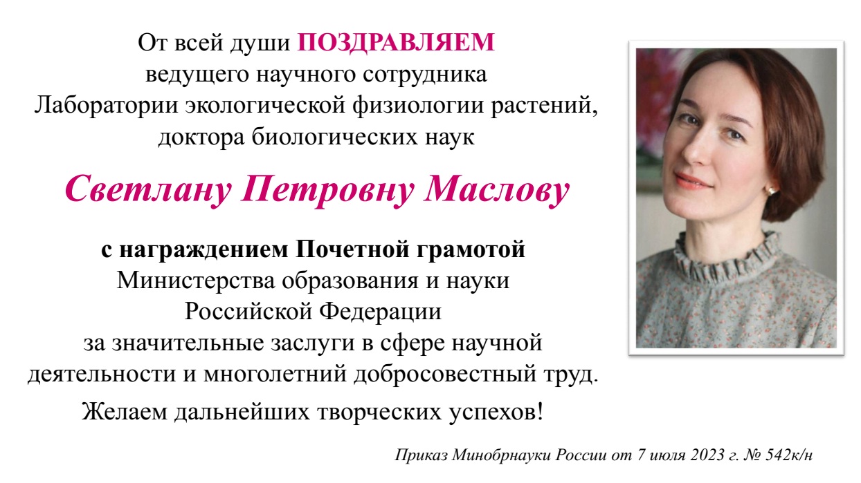 Поздравляем Светлану Петровну Маслову с награждением Почетной грамотой Министерства образования и науки Российской Федерации!