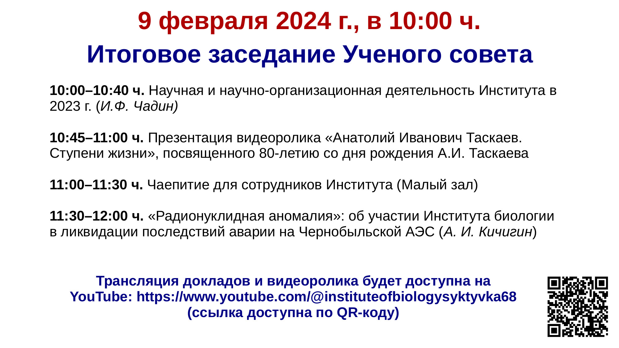 Итоговое заседание Ученого совета. 9 февраля 2024 г., в 10:00 ч.
