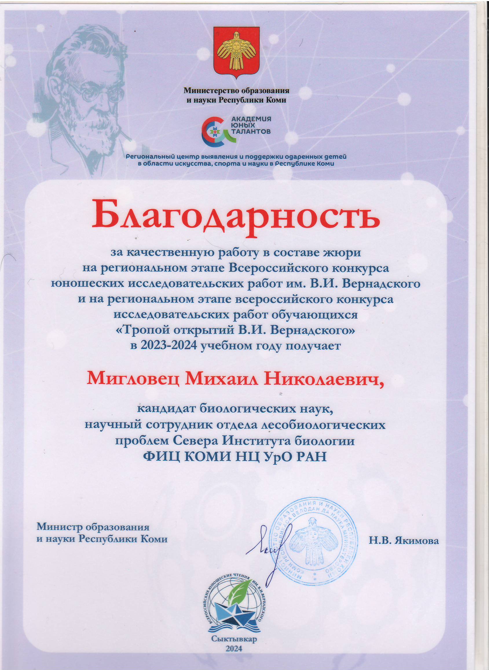 Благодарность Мигловцу Михаилу Николаевичу от Министерства образования и науки Республики Коми