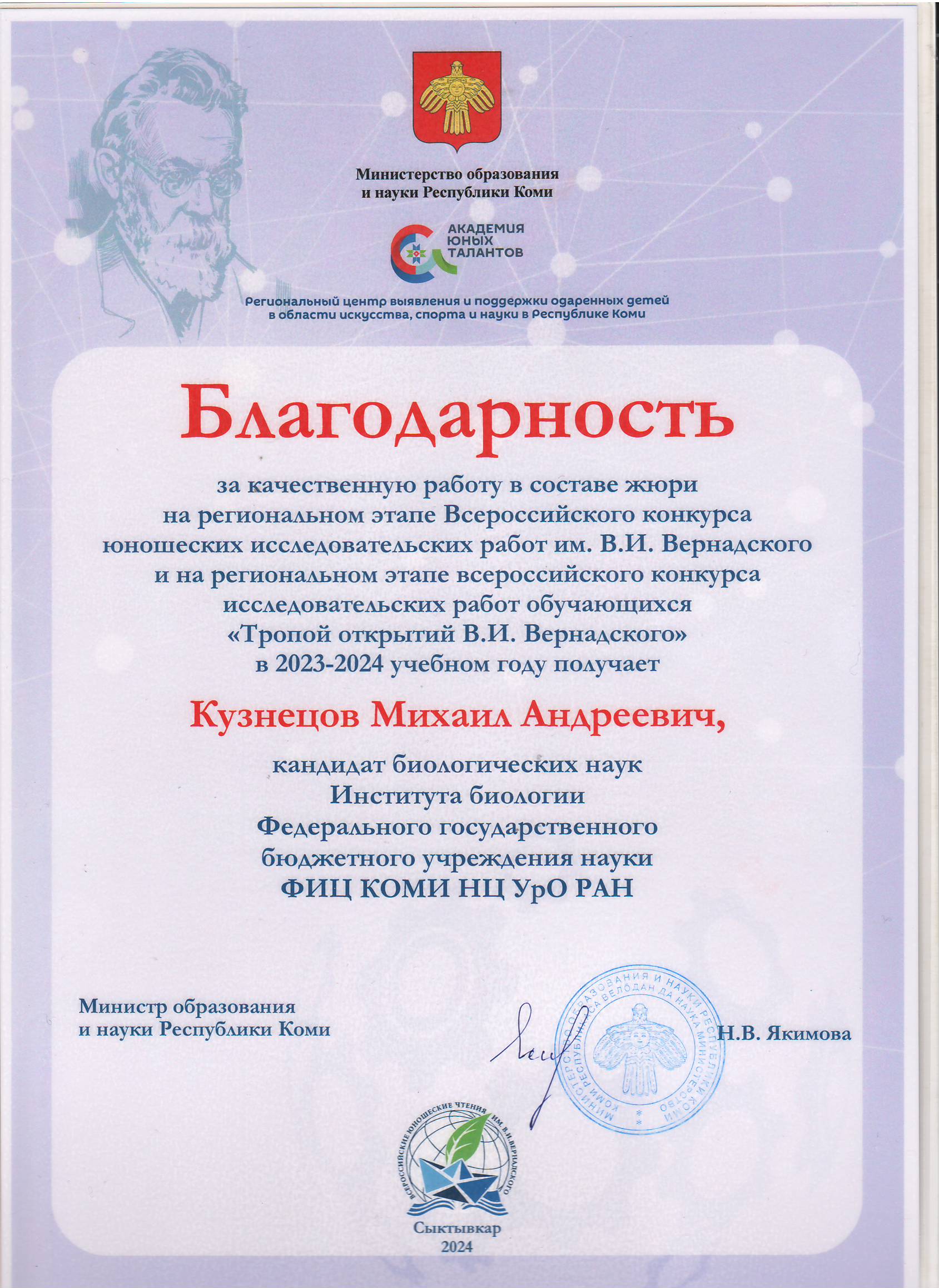 Благодарность Кузнецову Михаилу Андреевичу от Министерства образования и науки Республики Коми