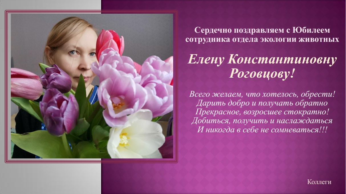 Поздравляем с Юбилеем ведущего инженера отдела экологии животных Елену Константиновну Роговцову!