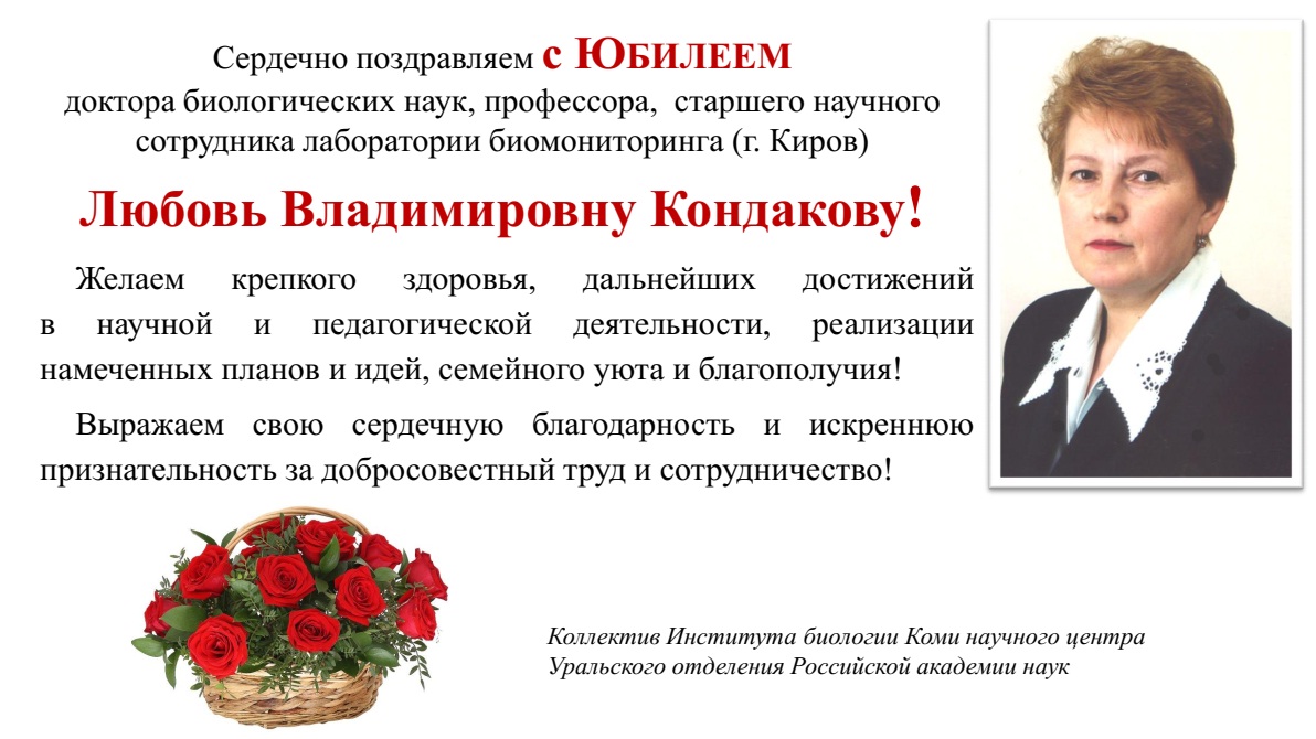 Сердечно поздравляем с Юбилеем Любовь Владимировну Кондакову!