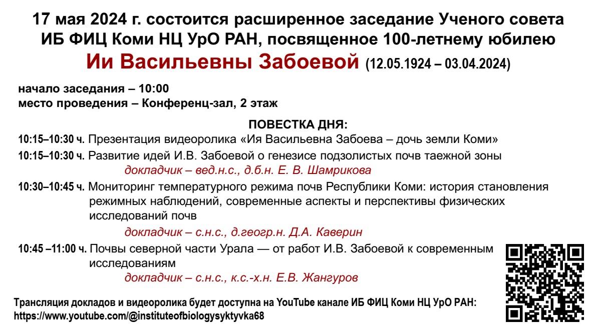 17 мая 2024 г. в Большом зале, в 10:00 часов состоится расширенное  заседание Ученого совета ИБ ФИЦ Коми НЦ УрО РАН, посвященное 100-летнему  юбилею Ии Васильевны Забоевой (12.05.1924 – 03.04.2024)