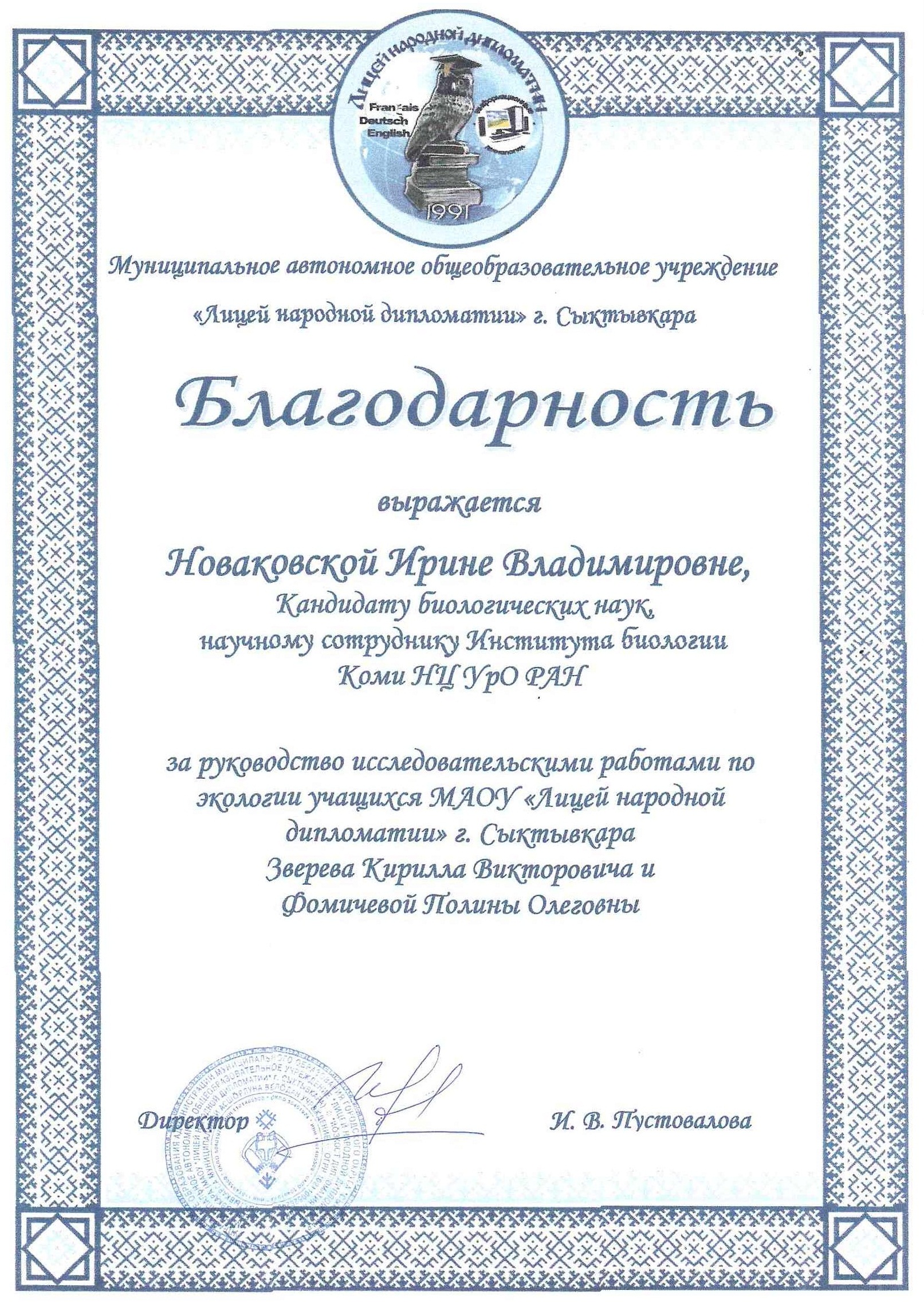 Благодарность Ирине Владимировне Новаковской от Лицея народной дипломатии  г. Сыктывкара