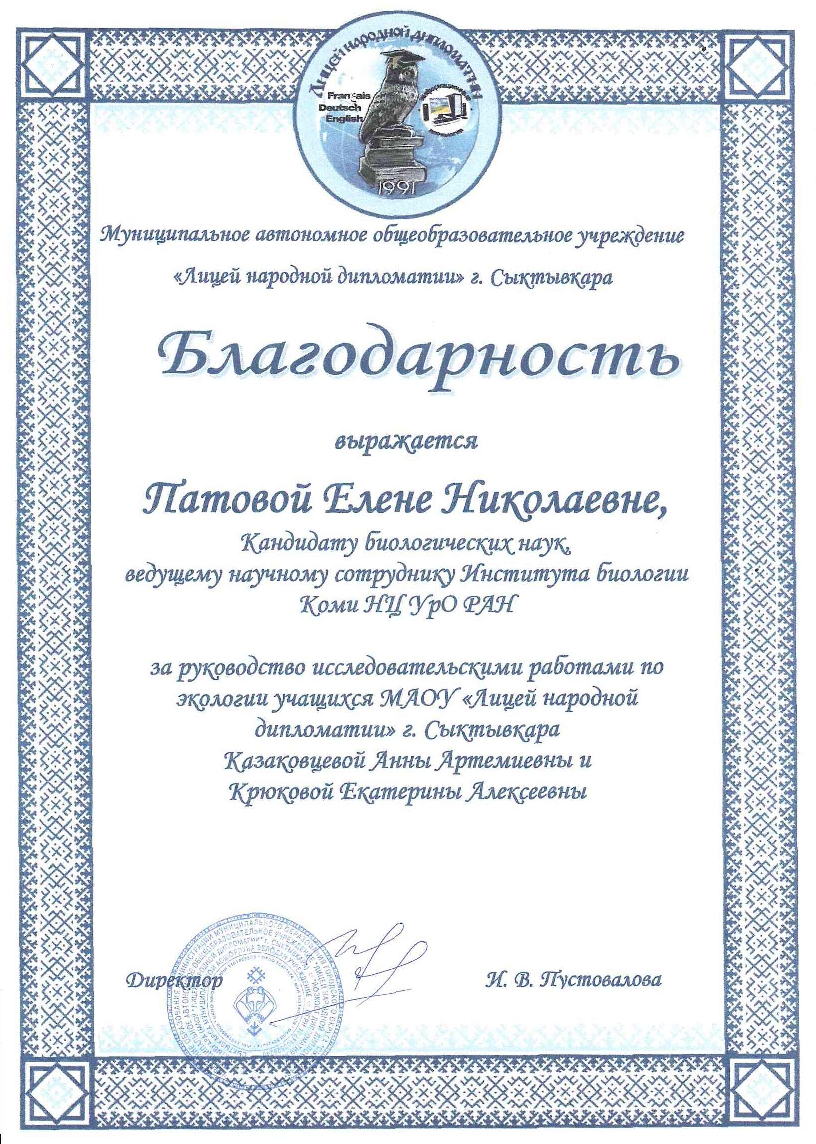 Благодарность Елене Николаевне Патовой от Лицея народной дипломатии г. Сыктывкара