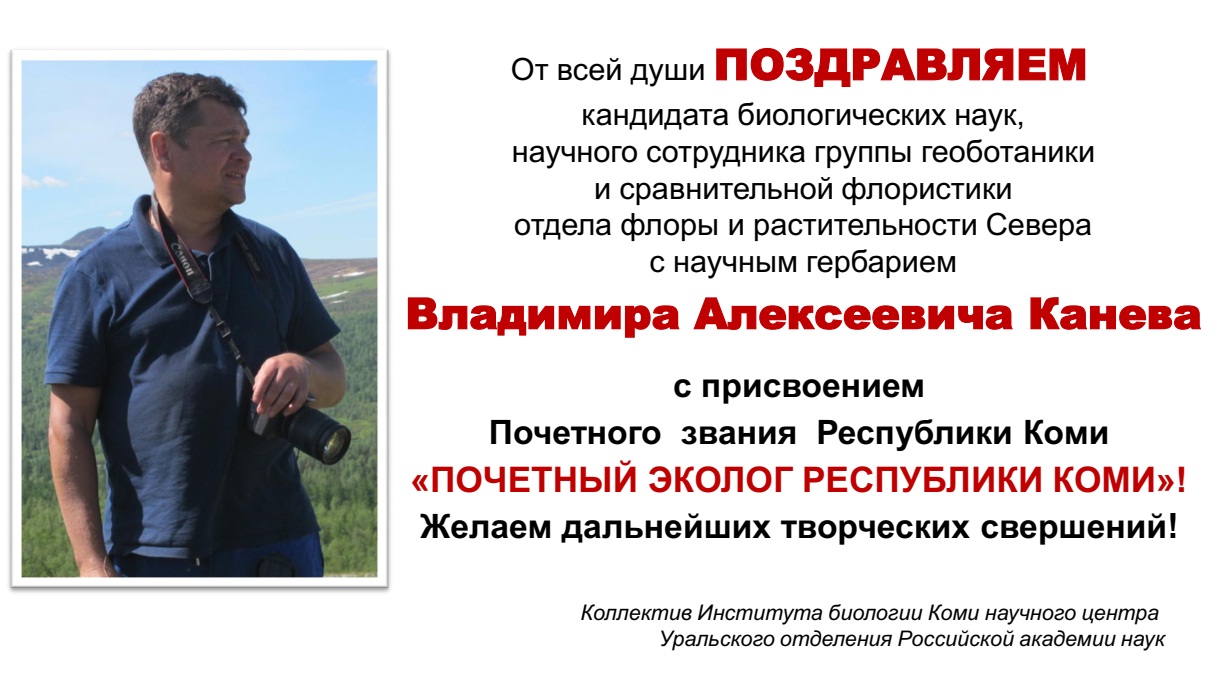 Поздравляем Владимира Алексеевича Канева  с присвоением Почетного звания  Республики Коми "Почетный эколог Республики Коми"!