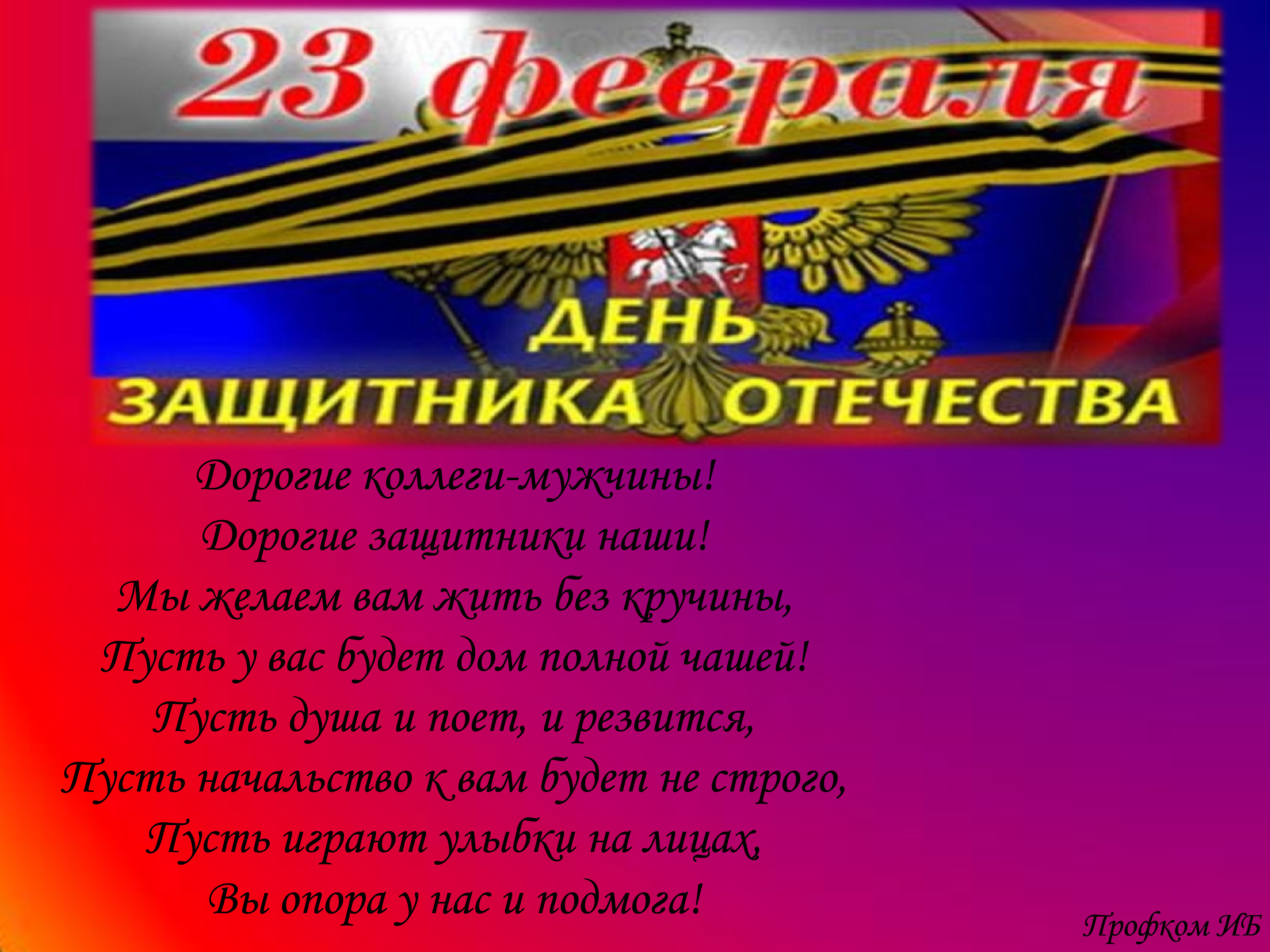 Православное поздравление с 23 февраля мужчинам
