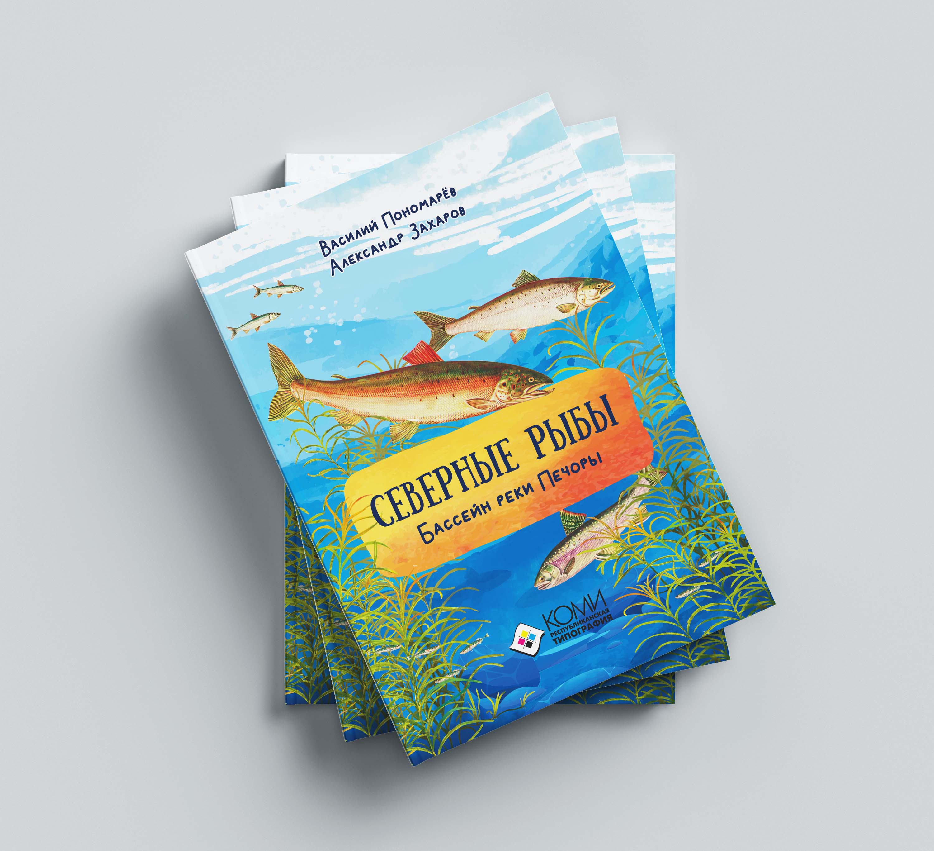 Книги про рыб. Северные рыбы бассейн реки Печоры. Северные рыбы книга. Ихтиофауна реки Печора. Северная рыба.