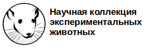 Научная коллекция экспериментальных животных ИБ Коми НЦ УрО РАН